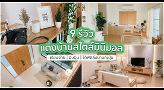 แต่งบ้านสไตล์ญี่ปุ่น