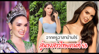 นางสาวไทย 2565