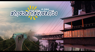 ทะเลหมอกอัยเยอร์เวง