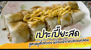 เปาะเปี๊ยะสด
