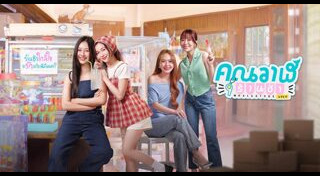 ละครช่อง GMM