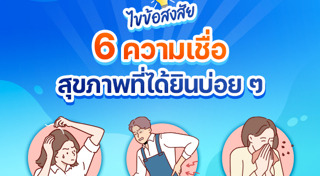 เคล็ดลับสุขภาพ