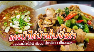 แกงป่า