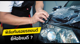 ฟิล์มกันรอย