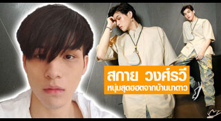 สกาย วงศ์รวี