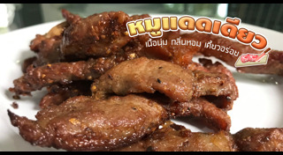 หมูแดดเดียว