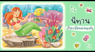 นิทานอีสป