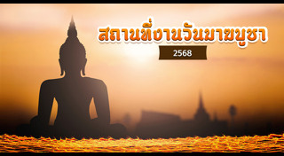 มาฆบูชา