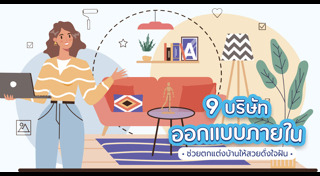 ตกแต่งภายใน