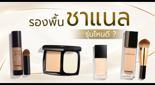 รองพื้น