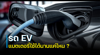 แบตเตอรี่รถยนต์