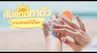 ครีมกันแดด