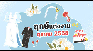 ฤกษ์แต่งงาน