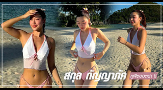 สกุล กัญญาภัค