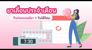 ยาเลื่อนประจำเดือน