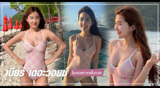 เบียร์ เดอะวอยซ์