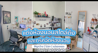 แต่งห้องนอน