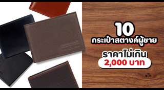 กระเป๋าสตางค์ผู้ชาย
