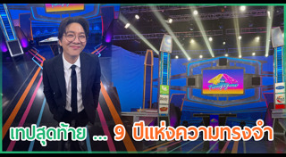 เกลือ เป็นต่อ