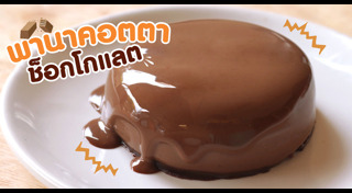 พานาคอตต้า