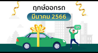 ฤกษ์ดีเดือนมีนาคม