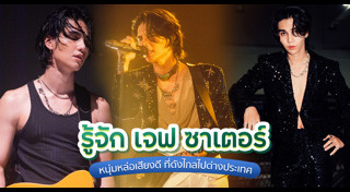 เจฟ ซาเตอร์