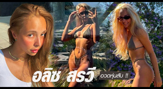 ไอซ์ พาริส