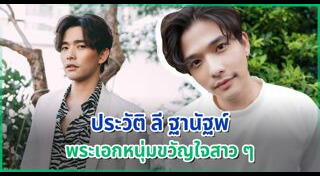 ลี ฐานัฐพ์