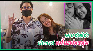 จอย ชลธิชา