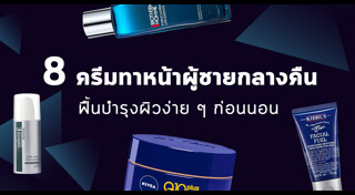 ครีมกลางคืนผู้ชาย