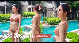 แคร์ ฉัตรฑริกา