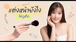 แต่งหน้าตามราศี