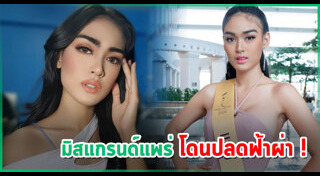 มิสแกรนด์ไทยแลนด์ 2020