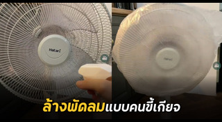 วิธีล้างพัดลม