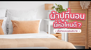 ผ้าปูที่นอน