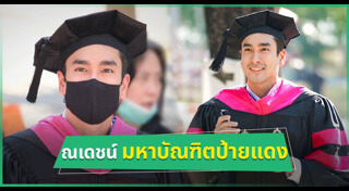 ดารารับปริญญา