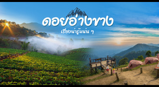 ดอยอ่างขาง