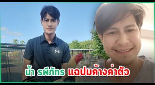 น้ำ รพีภัทร