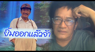 โย่ง เชิญยิ้ม