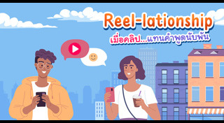 ความสัมพันธ์