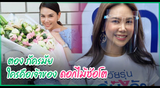 ตอง ภัครมัย