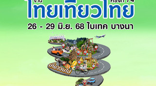 งานไทยเที่ยวไทย