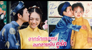 รักแรกพบ