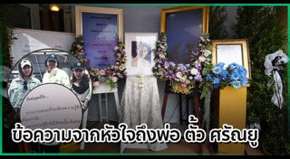 ตั้ว ศรัณยู