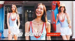 เต้ย จรินทร์พร