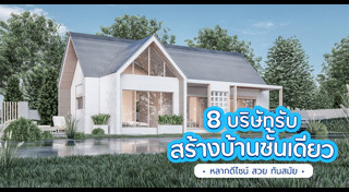 ปลูกบ้าน