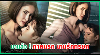 เกมรักทรยศ