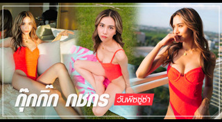 กุ๊กกิ๊ก กชกร