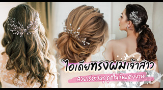 ทรงผมเจ้าสาว