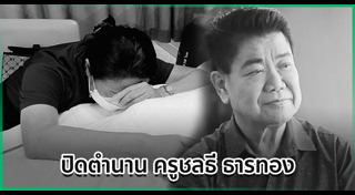 ครูชลธี ธารทอง